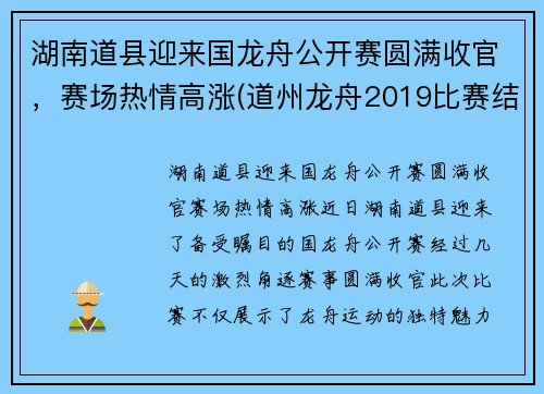 湖南道县迎来国龙舟公开赛圆满收官，赛场热情高涨(道州龙舟2019比赛结果)