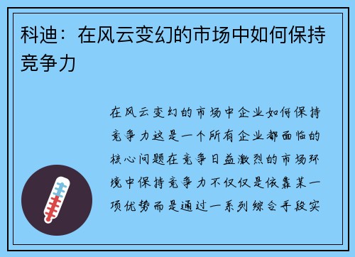 科迪：在风云变幻的市场中如何保持竞争力