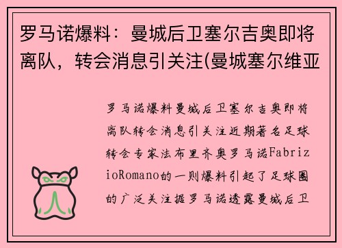 罗马诺爆料：曼城后卫塞尔吉奥即将离队，转会消息引关注(曼城塞尔维亚球员)