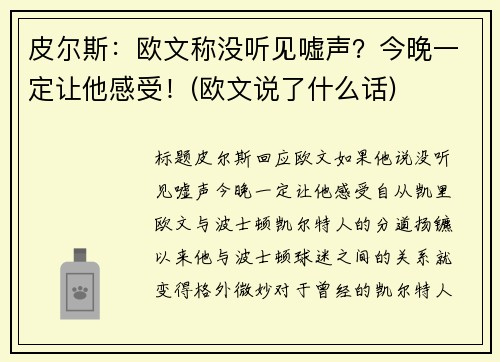 皮尔斯：欧文称没听见嘘声？今晚一定让他感受！(欧文说了什么话)
