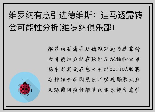 维罗纳有意引进德维斯：迪马透露转会可能性分析(维罗纳俱乐部)