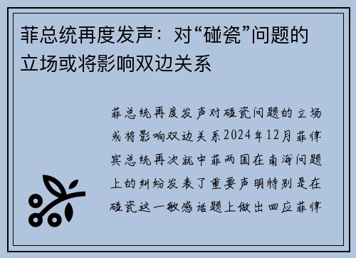 菲总统再度发声：对“碰瓷”问题的立场或将影响双边关系
