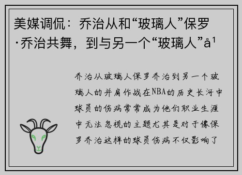 美媒调侃：乔治从和“玻璃人”保罗·乔治共舞，到与另一个“玻璃人”并肩作战
