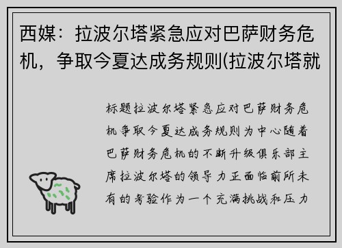 西媒：拉波尔塔紧急应对巴萨财务危机，争取今夏达成务规则(拉波尔塔就职典礼直播)