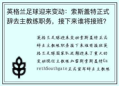 英格兰足球迎来变动：索斯盖特正式辞去主教练职务，接下来谁将接班？