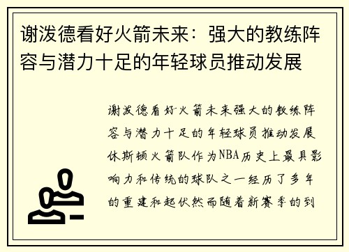 谢泼德看好火箭未来：强大的教练阵容与潜力十足的年轻球员推动发展