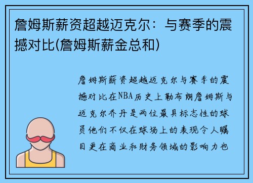 詹姆斯薪资超越迈克尔：与赛季的震撼对比(詹姆斯薪金总和)