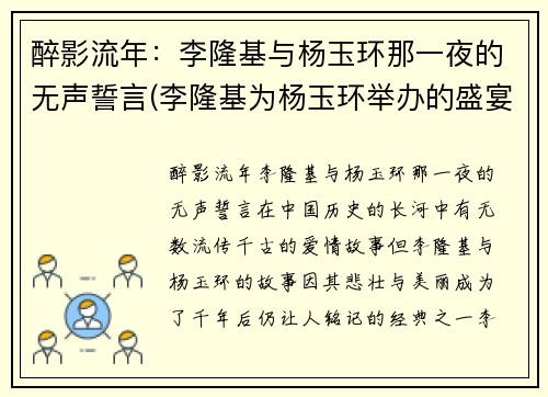 醉影流年：李隆基与杨玉环那一夜的无声誓言(李隆基为杨玉环举办的盛宴叫什么)