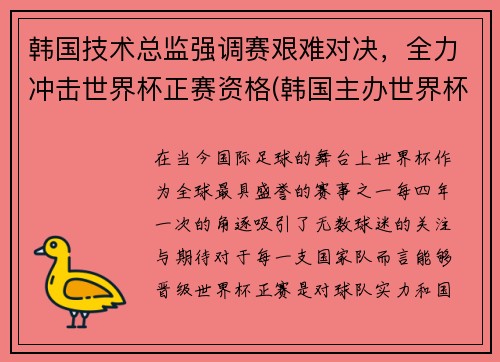 韩国技术总监强调赛艰难对决，全力冲击世界杯正赛资格(韩国主办世界杯)