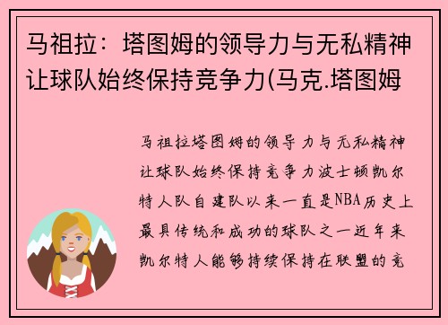 马祖拉：塔图姆的领导力与无私精神让球队始终保持竞争力(马克.塔图姆)