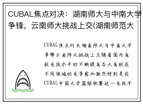 CUBAL焦点对决：湖南师大与中南大学争锋，云南师大挑战上交(湖南师范大学云南大学)