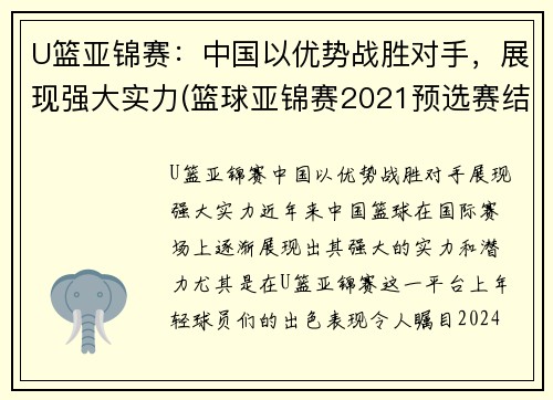 U篮亚锦赛：中国以优势战胜对手，展现强大实力(篮球亚锦赛2021预选赛结果)