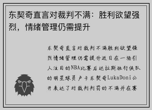 东契奇直言对裁判不满：胜利欲望强烈，情绪管理仍需提升