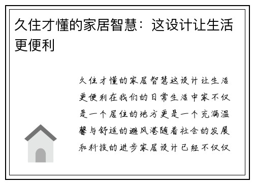 久住才懂的家居智慧：这设计让生活更便利
