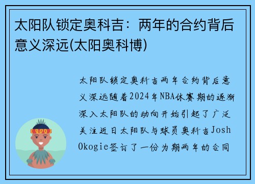 太阳队锁定奥科吉：两年的合约背后意义深远(太阳奥科博)