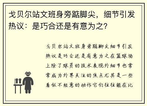 戈贝尔站文班身旁踮脚尖，细节引发热议：是巧合还是有意为之？