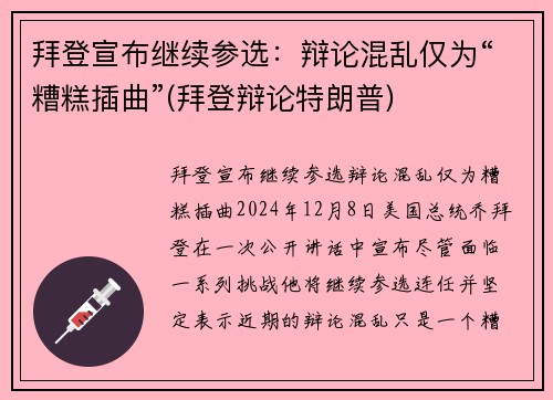 拜登宣布继续参选：辩论混乱仅为“糟糕插曲”(拜登辩论特朗普)