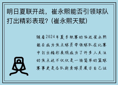明日夏联开战，崔永熙能否引领球队打出精彩表现？(崔永熙天赋)