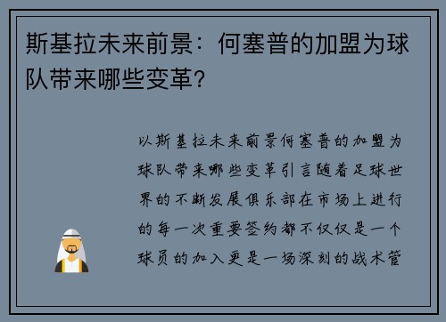 斯基拉未来前景：何塞普的加盟为球队带来哪些变革？