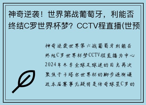 神奇逆袭！世界第战葡萄牙，利能否终结C罗世界杯梦？CCTV程直播(世预赛-c罗失点+终场前双响破纪录 葡萄牙2-1逆转)