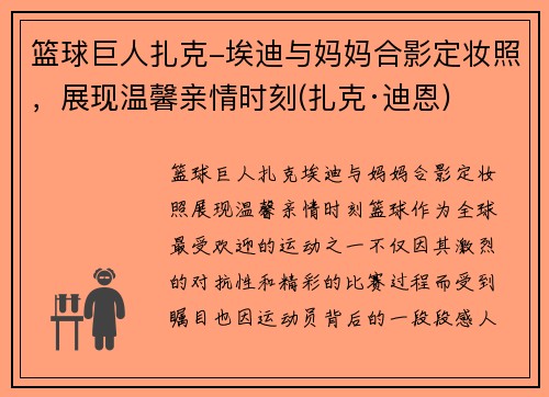 篮球巨人扎克-埃迪与妈妈合影定妆照，展现温馨亲情时刻(扎克·迪恩)