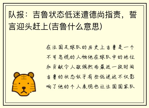 队报：吉鲁状态低迷遭德尚指责，誓言迎头赶上(吉鲁什么意思)