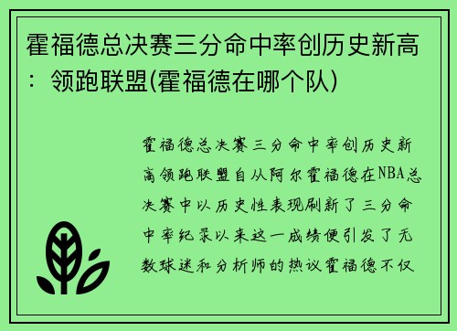霍福德总决赛三分命中率创历史新高：领跑联盟(霍福德在哪个队)