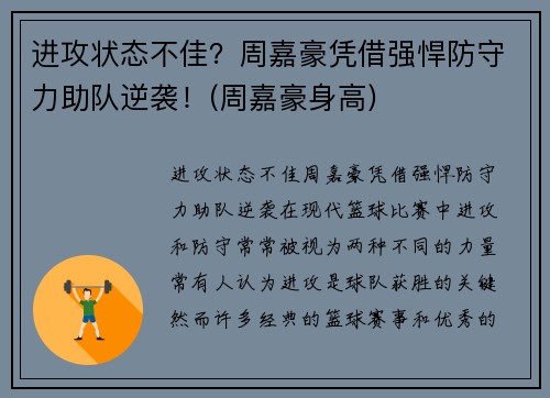 进攻状态不佳？周嘉豪凭借强悍防守力助队逆袭！(周嘉豪身高)