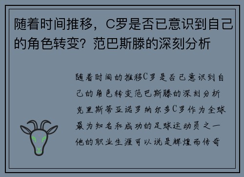 随着时间推移，C罗是否已意识到自己的角色转变？范巴斯滕的深刻分析