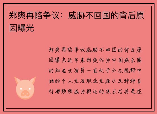 郑爽再陷争议：威胁不回国的背后原因曝光