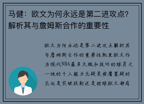 马健：欧文为何永远是第二进攻点？解析其与詹姆斯合作的重要性