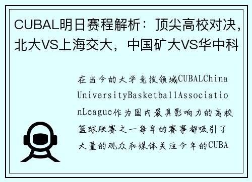 CUBAL明日赛程解析：顶尖高校对决，北大VS上海交大，中国矿大VS华中科大