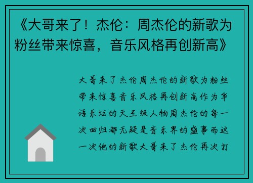 《大哥来了！杰伦：周杰伦的新歌为粉丝带来惊喜，音乐风格再创新高》