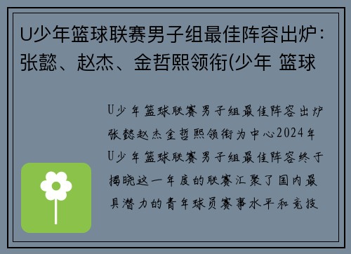 U少年篮球联赛男子组最佳阵容出炉：张懿、赵杰、金哲熙领衔(少年 篮球)