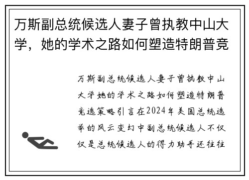 万斯副总统候选人妻子曾执教中山大学，她的学术之路如何塑造特朗普竞选策略