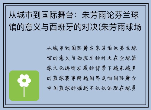 从城市到国际舞台：朱芳雨论芬兰球馆的意义与西班牙的对决(朱芳雨球场揍人)