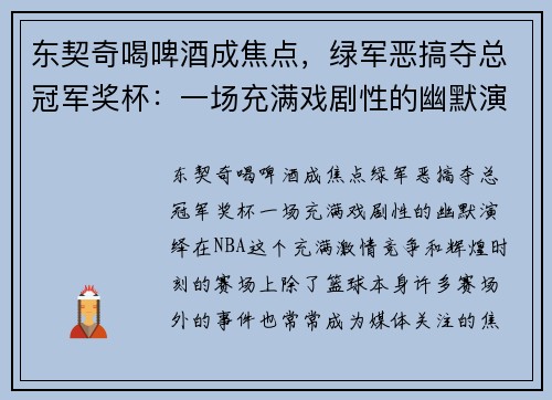 东契奇喝啤酒成焦点，绿军恶搞夺总冠军奖杯：一场充满戏剧性的幽默演绎