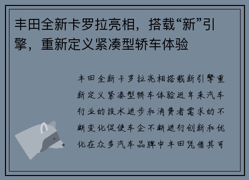 丰田全新卡罗拉亮相，搭载“新”引擎，重新定义紧凑型轿车体验