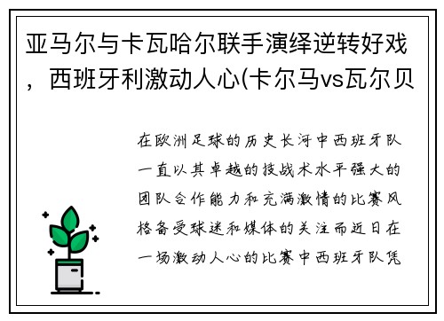 亚马尔与卡瓦哈尔联手演绎逆转好戏，西班牙利激动人心(卡尔马vs瓦尔贝里比赛结果)