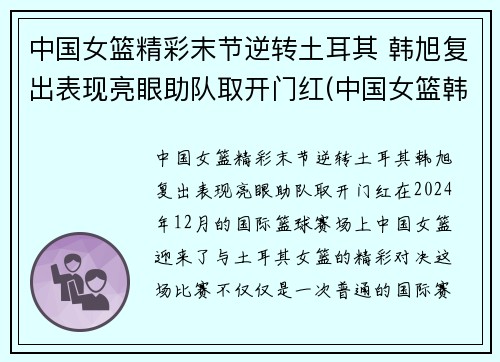 中国女篮精彩末节逆转土耳其 韩旭复出表现亮眼助队取开门红(中国女篮韩旭最新消息)