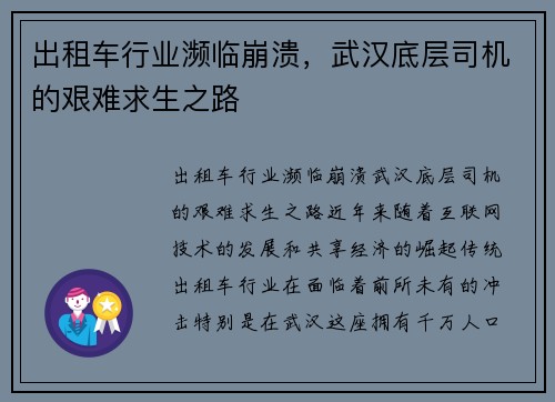 出租车行业濒临崩溃，武汉底层司机的艰难求生之路