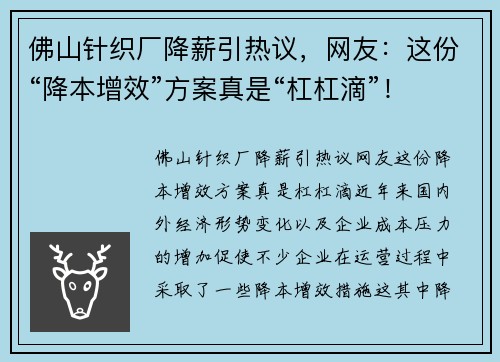 佛山针织厂降薪引热议，网友：这份“降本增效”方案真是“杠杠滴”！