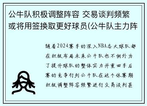 公牛队积极调整阵容 交易谈判频繁 或将用签换取更好球员(公牛队主力阵容)