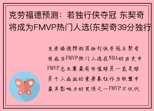 克劳福德预测：若独行侠夺冠 东契奇将成为FMVP热门人选(东契奇39分独行侠再胜快船)