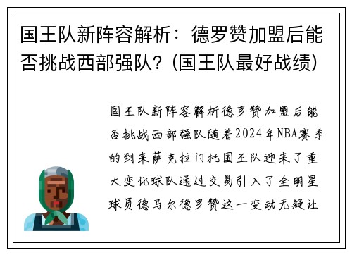 国王队新阵容解析：德罗赞加盟后能否挑战西部强队？(国王队最好战绩)
