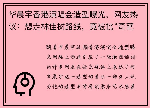 华晨宇香港演唱会造型曝光，网友热议：想走林佳树路线，竟被批“奇葩”