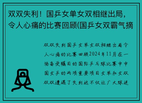 双双失利！国乒女单女双相继出局，令人心痛的比赛回顾(国乒女双霸气摘首冠)