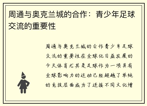 周通与奥克兰城的合作：青少年足球交流的重要性