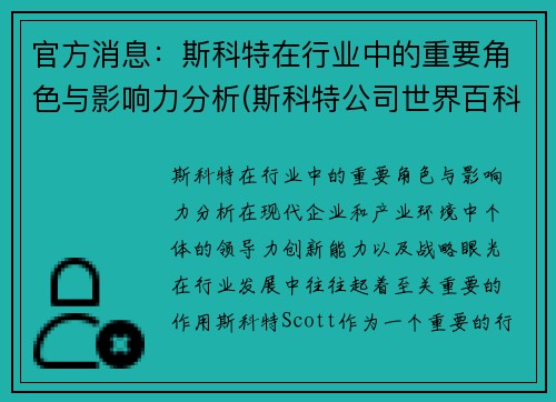 官方消息：斯科特在行业中的重要角色与影响力分析(斯科特公司世界百科全书)