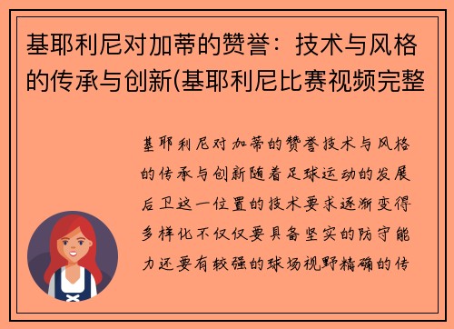基耶利尼对加蒂的赞誉：技术与风格的传承与创新(基耶利尼比赛视频完整版)